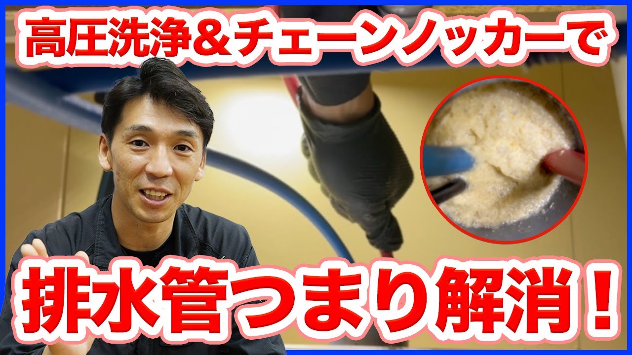 排水管つまり解消の工程をご紹介！高圧洗浄＆チェーンノッカーで詰まり