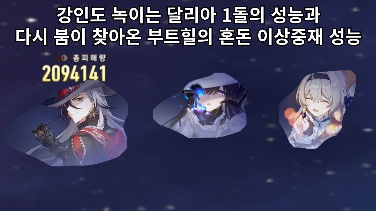 강인도를 그냥 녹여버리는 달리아 1돌 성능 + 다시 붐이 찾아온 부트힐 혼돈 이상중재 플레이 - 붕괴 스타레일