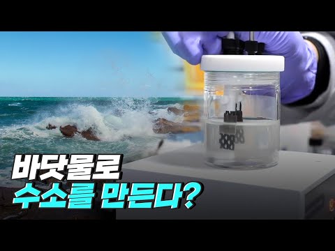 [핫클립] 지저분한 해수에서도 순도 높은 수소를 생산하는 <strong>촉매</strong> / YTN 사이언스