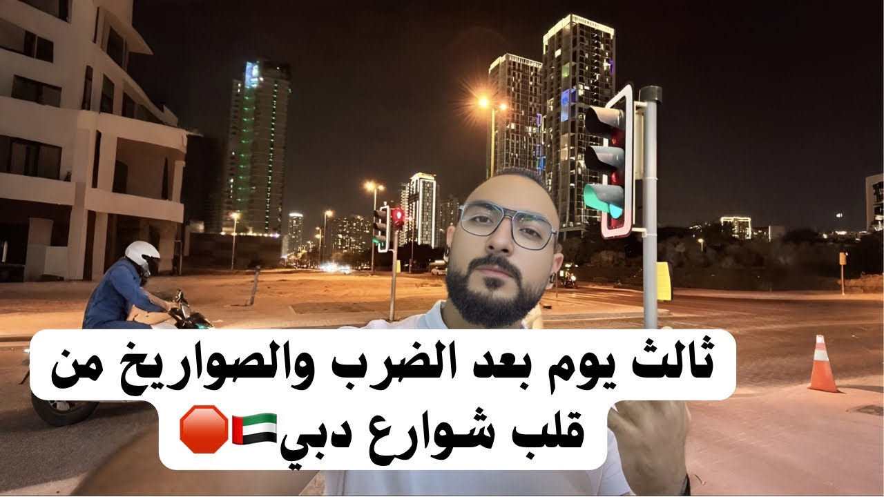 ثالث يوم بعد الضرب والصواريخ من قلب دبي 🇦🇪🛑