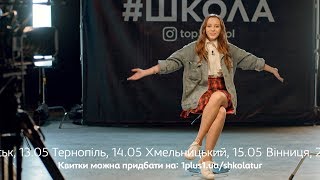 Зустрічай акторів серіалу “Школа” у своєму місті! Зустрічай акторів серіалу “Школа” у своєму місті!
