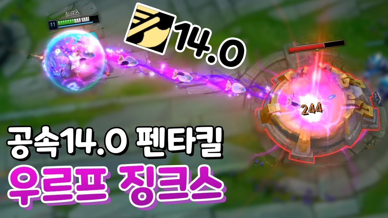 공속14.0 펜타킬 하는 우르프 징크스 우르프에서 마나 바닥남 ㅋㅋㅋㅋ [우르프 올챔 승리 #17]