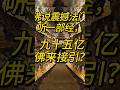 佛说震撼法门 听一部经 九十五亿佛来接引 正能量 禅意生活 菩提解脫道 僧伽吒经 僧伽吒法门 大乘佛法 佛教 佛说震撼法门 听一部经 九十五亿佛来接引 正能量 禅意生活 菩提解脫道 僧伽吒经 僧伽吒法门 大乘佛法 佛教