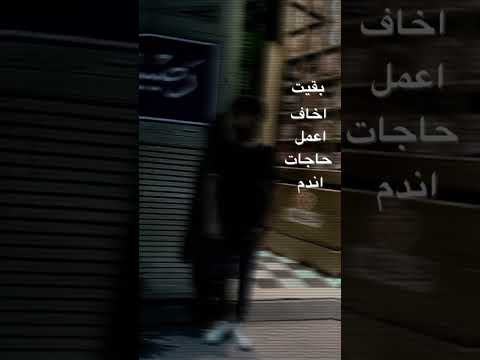 بقيت اخاف اعمل حاجات