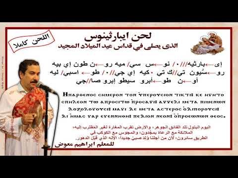لحن ايبارثينوس لعيد الميلاد المجيد كاملا بالهزات للمعلم ابراهيم معوض 
