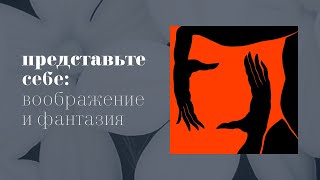 видео: Представьте себе. Выпуск 1. Воображение и фантазия картинка: Представьте себе. Выпуск 1. Воображение и фантазия