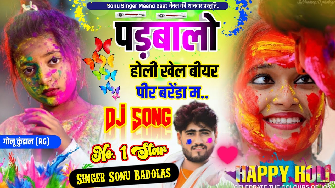 Song {1481} वायरल होली सोंग॥ पडबालो होली खेल बीयर लेर बरेंडा मे ॥Sonu Badolas