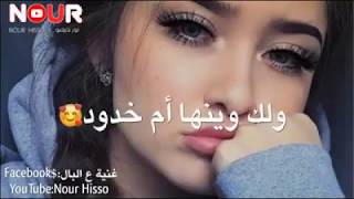 💗ولك وينها ام خدود ام خدود ويانيالي فيها🌸😍 اجمل حالات واتس اب البنات ام خدود🙈