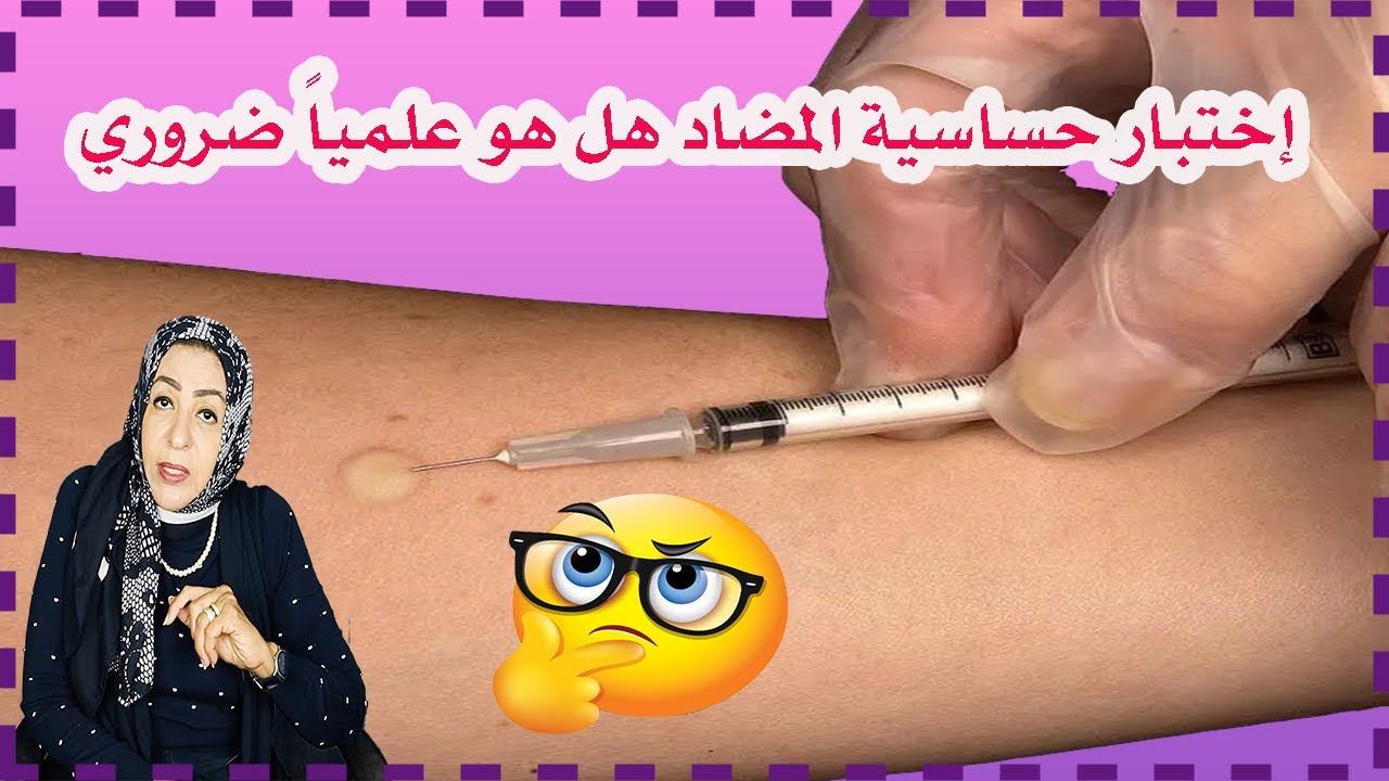 إختبار حساسية المضاد هل هو علميا ضروري؟ #اختبار_الحساسية #حساسية_المضاد#antibiotics_sensitivity–test