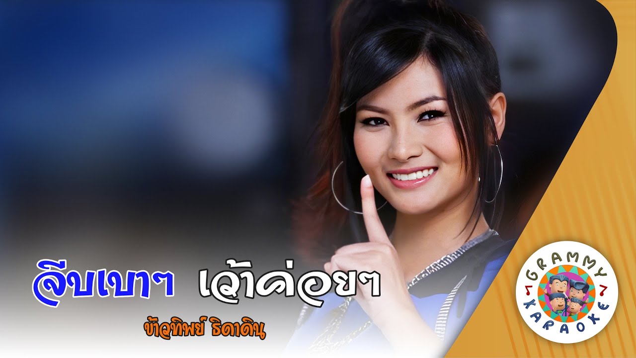 คาราโอเกะ จีบเบา ๆ เว้าค่อย ๆ (Jeeb-Bao-Bao-Wao-Koi-Koi) - ข้าวทิพย์ ธิดาดิน [ Original Karaoke ]