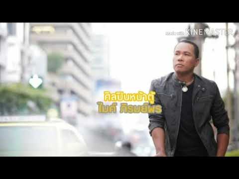  คาราโอเกะ ศิลปินหน้าตู้ - Popasia