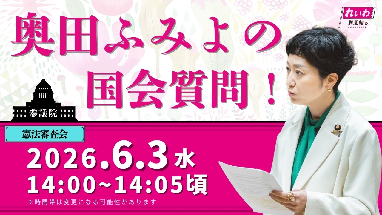 2026年6月3日　憲法審査会「自民党、改憲アシスト野党もろとも恥を知りなさい」