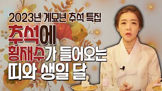 2023년 계묘년 추석 특집! 추석에 횡재수가 들어오는 띠와 생일 달! 음력8월의 기운을 가득 안고 뜻밖의 …