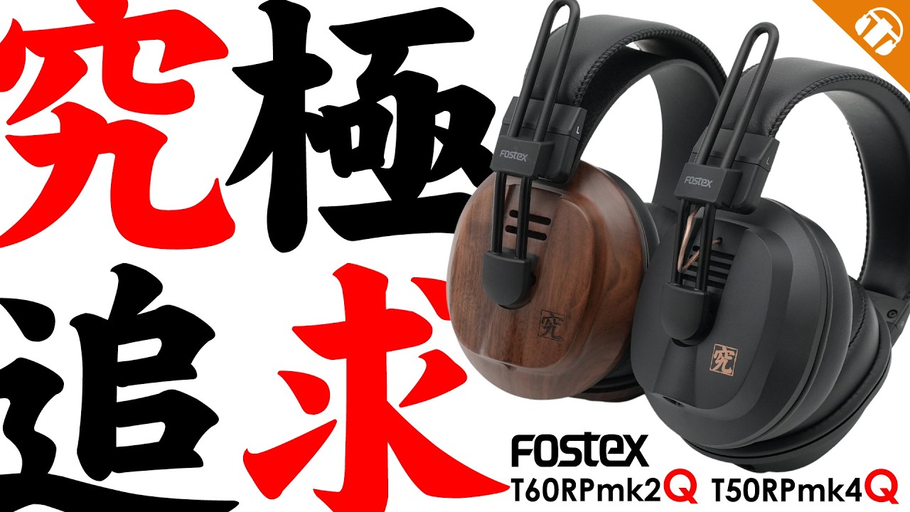 究」極を追求したFOSTEX T50RPmk4Q/T60RPmk2Qが登場！【有線ヘッドホン