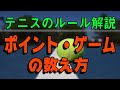 【テニスポイント】テニス初心者必見！ポイント・ゲームの数え方！