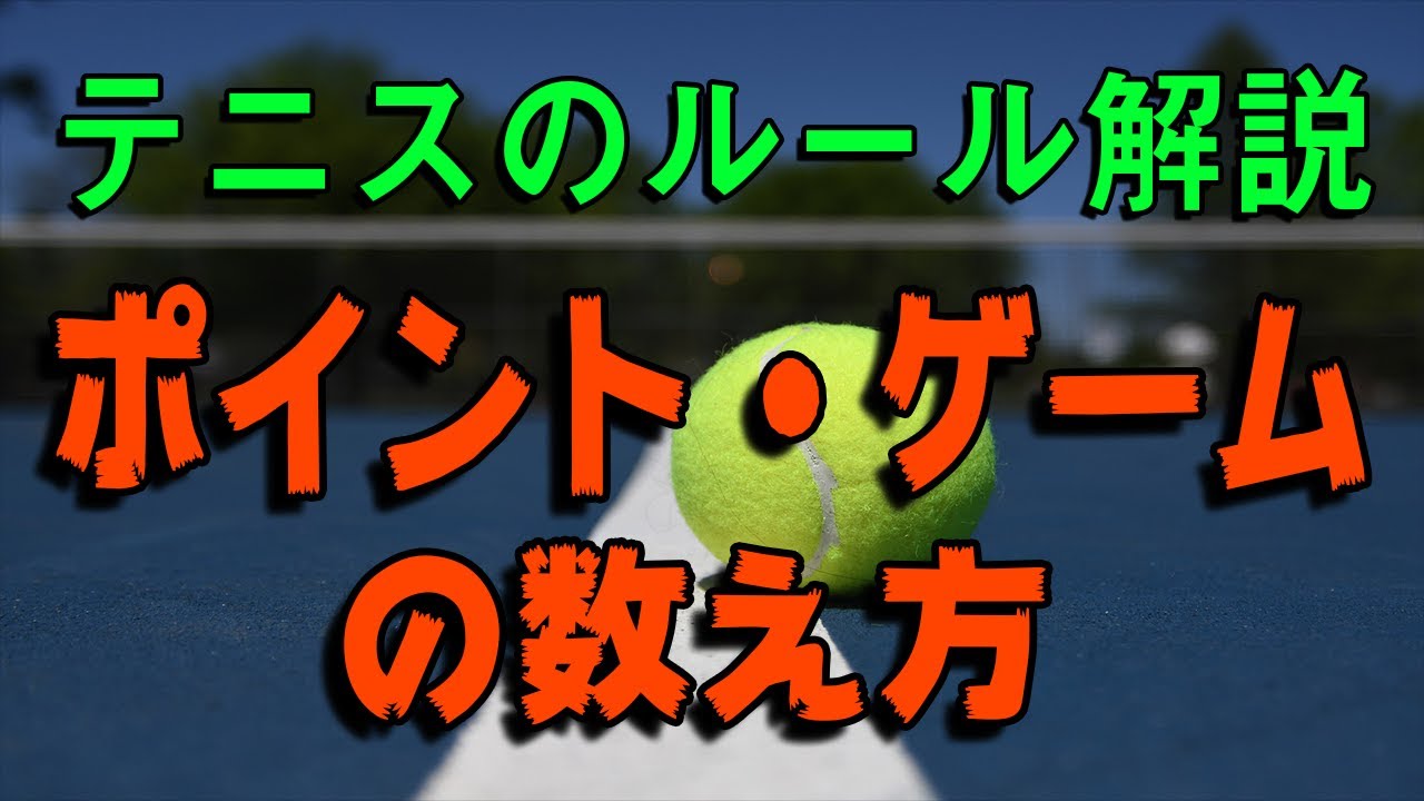 テニス 点数 数え 方