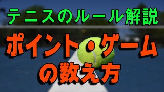 【テニスポイント】テニス初心者必見！ポイント・ゲームの数え方！