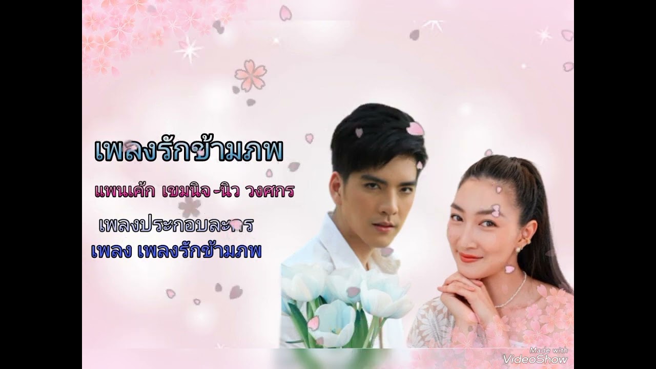 เพลงรักข้ามภพ-แพนเค้ก เขมนิจ | นิว วงศกร (เพลงประกอบละคร เพลงรักข้ามภพ)