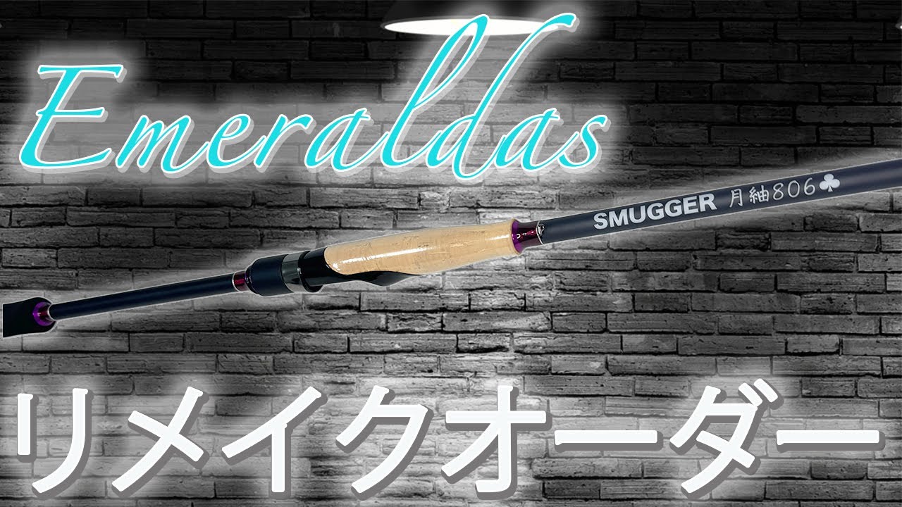 DAIWA「エメラルダスIL」リメイク