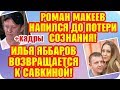 Дом 2 Свежие Новости ♡ 2 октября 2019. Эфир (8.10.2019).