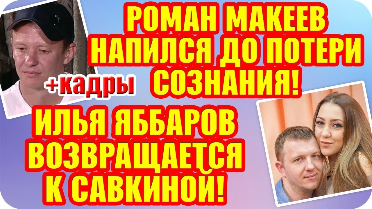 Дом 2 Свежие Новости ♡ 2 октября 2019. Эфир (8.10.2019).