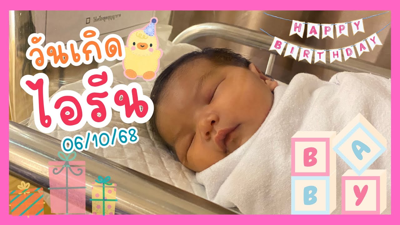 วันเกิดไอรีน