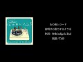 【楽譜/TAB】indigo la End「夜明けの街でサヨナラを」