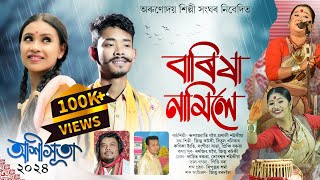 আশীসূতা-২০২৪ || বাৰিষা নামিলে || Akhihuta-2024 || Barikha Namila || New Assamese Bihu Song-2024