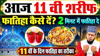 आज 11 वी शरीफ की फातिहा का  तरीका in short | 11 vi Sharif ki fatiha ka tarika only 2 minuts