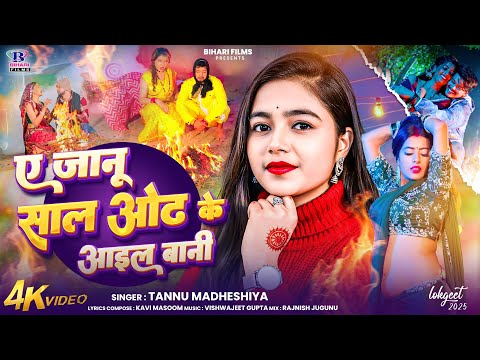 #Video | ए जानू साल ओठ के आइल बानी |#Tannu Madheshiya | Saal Odha Ke Aail Bani | Bhojpuri Video Song