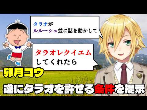 【タラオレクイエム】魅力的な作品の条件を語る/遂にタラオを許す条件が見つかる卯月コウ/サザエさん最終話妄想で盛り上がる【にじさんじ切り抜き】