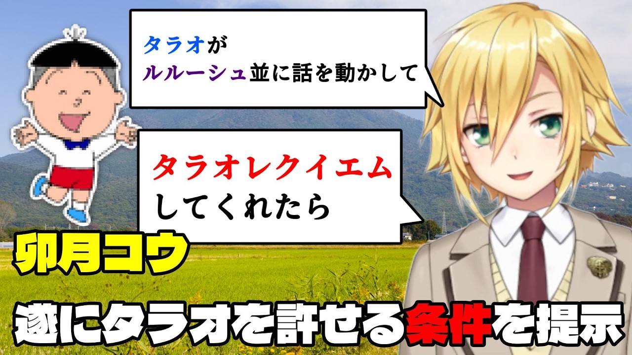 【タラオレクイエム】魅力的な作品の条件を語る/遂にタラオを許す条件が見つかる卯月コウ/サザエさん最終話妄想で盛り上がる【にじさんじ切り抜き】