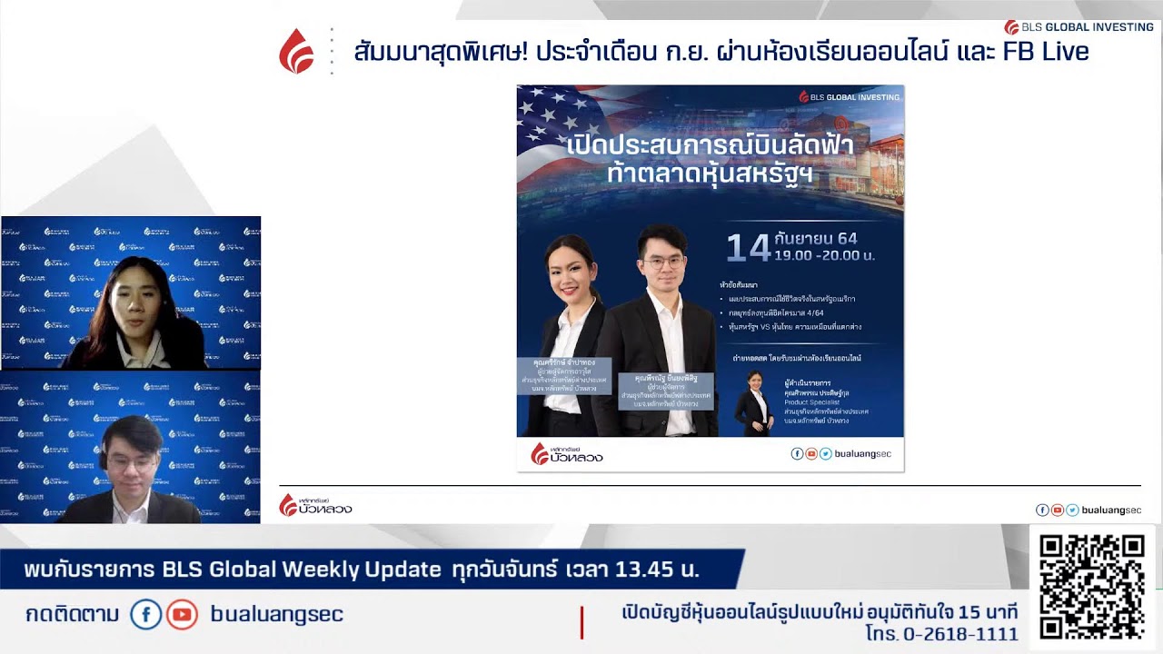 EP.67 AAPL ร่วง ไบเดนโทรคุยสีจิ้นผิง by BLS Global Weekly Update (13-09-21)