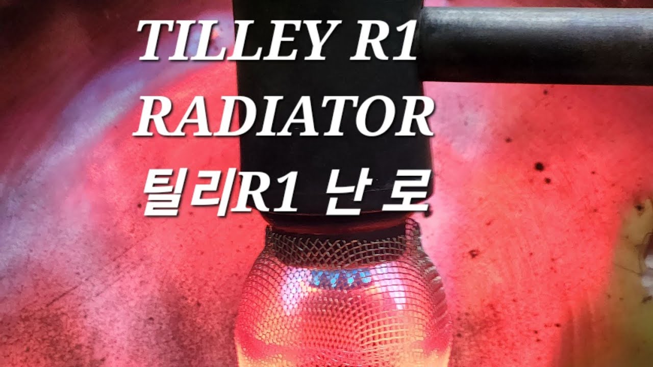TILLEY R1 RADIATOR HEATER 틸리 R1 석유난로,캠핑난로 - YouTube