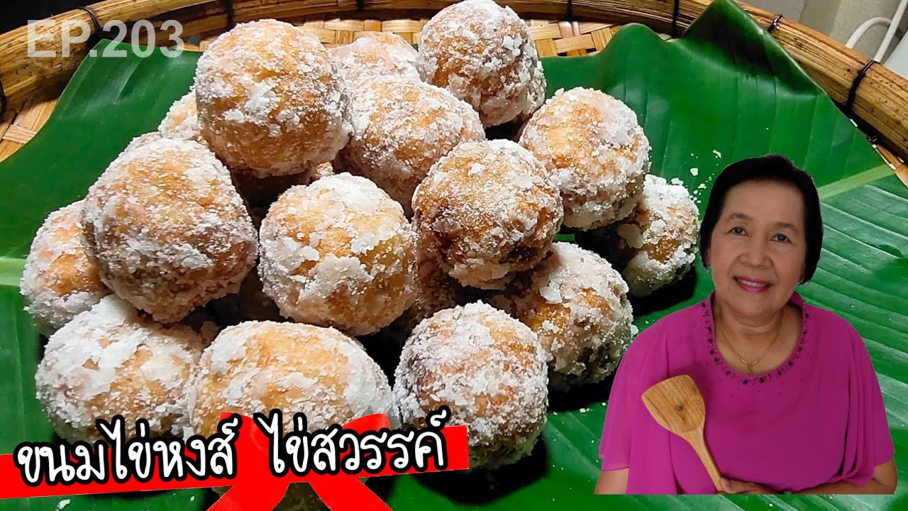 วิธีทำขนมไข่หงส์ สูตรโบราณ เคล็ดลับการทำขาย | ครัวติดโบ EP.203