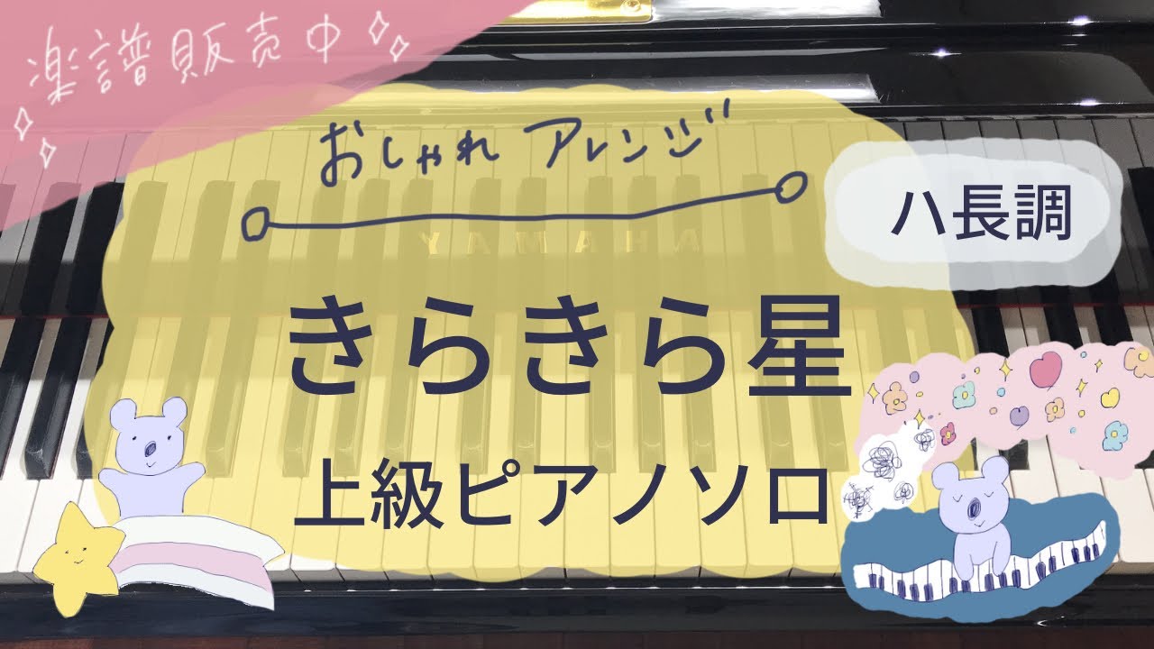 【楽譜あり】きらきら星　名曲を聴かせる、おしゃれな上級ピアノソロアレンジ 【ハ長調】- twinkle twinkle little star  piano arrangement
