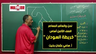 نحن والعالم المعاصر | خريطة السودان | أ.سامي عثمان بخيت | حصص الصف الثامن