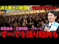 【斎藤元彦すべてを語り始める】過去最高の動員数！斎藤元彦が姫路で街頭演説！ファンもアンチも大熱狂！【兵庫県県知事選】