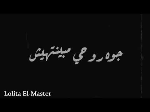 وحدي لكن خوفي ساكن جوة روحي مبينتهيش حالة واتس عظمة علي عظمة