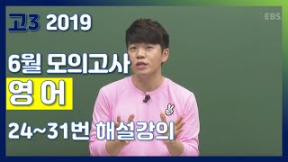 [2020학년도 고3 6월 모의평가 해설강의] 영어- 정승익의 자세한 해설 (24~31번) | EBSi 고교 기출의 모든 것