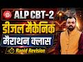 RRB ALP CBT 2 Diesel Mechanic Trade🔥| Diesel Trade Marathon Class | ALP CBT 2 Complete Revision
