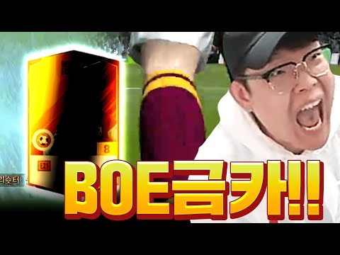 <strong>BOE</strong> 금카 떴다!!!! 피파4