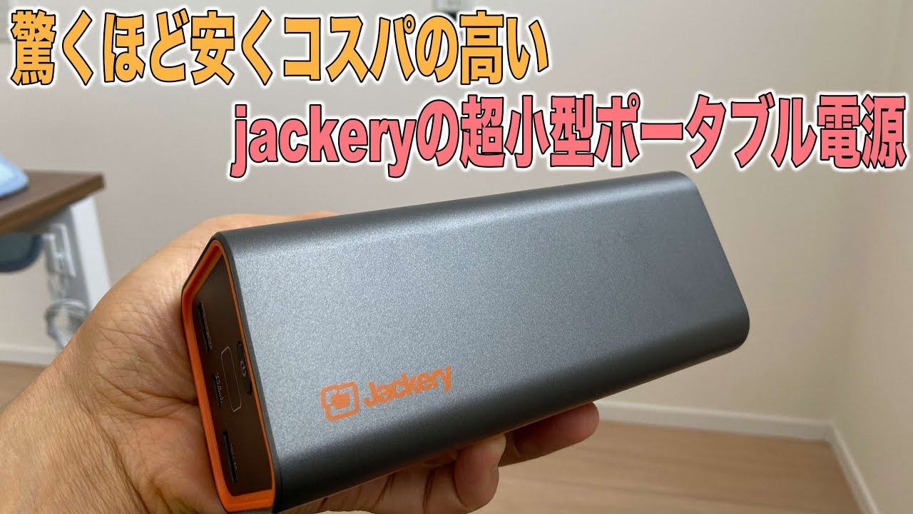 Jackery ポータブル電源 23200mAh/83Wh PowerBar