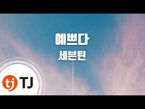 [TJ노래방 / 멜로디제거] 예쁘다 - 세븐틴(SEVENTEEN) / TJ Karaoke