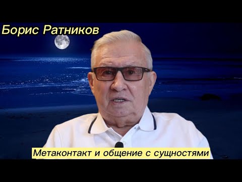 Борис Ратников - Метаконтакт и общение с сущностями.