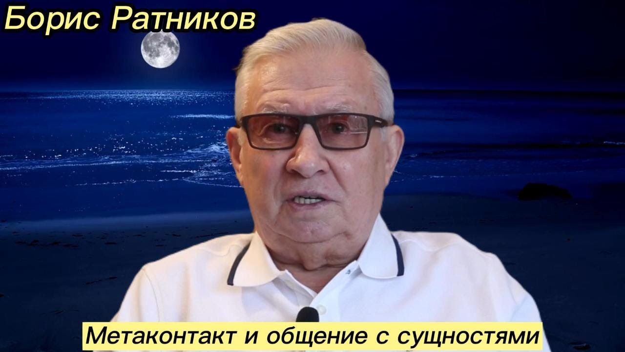 Boris Ratnikov - Metacontact and communication with entities.