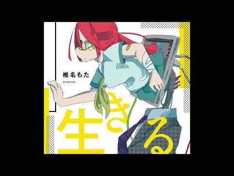 椎名もた(siinamota) - アイケアビコーズ  (Official Audio)
