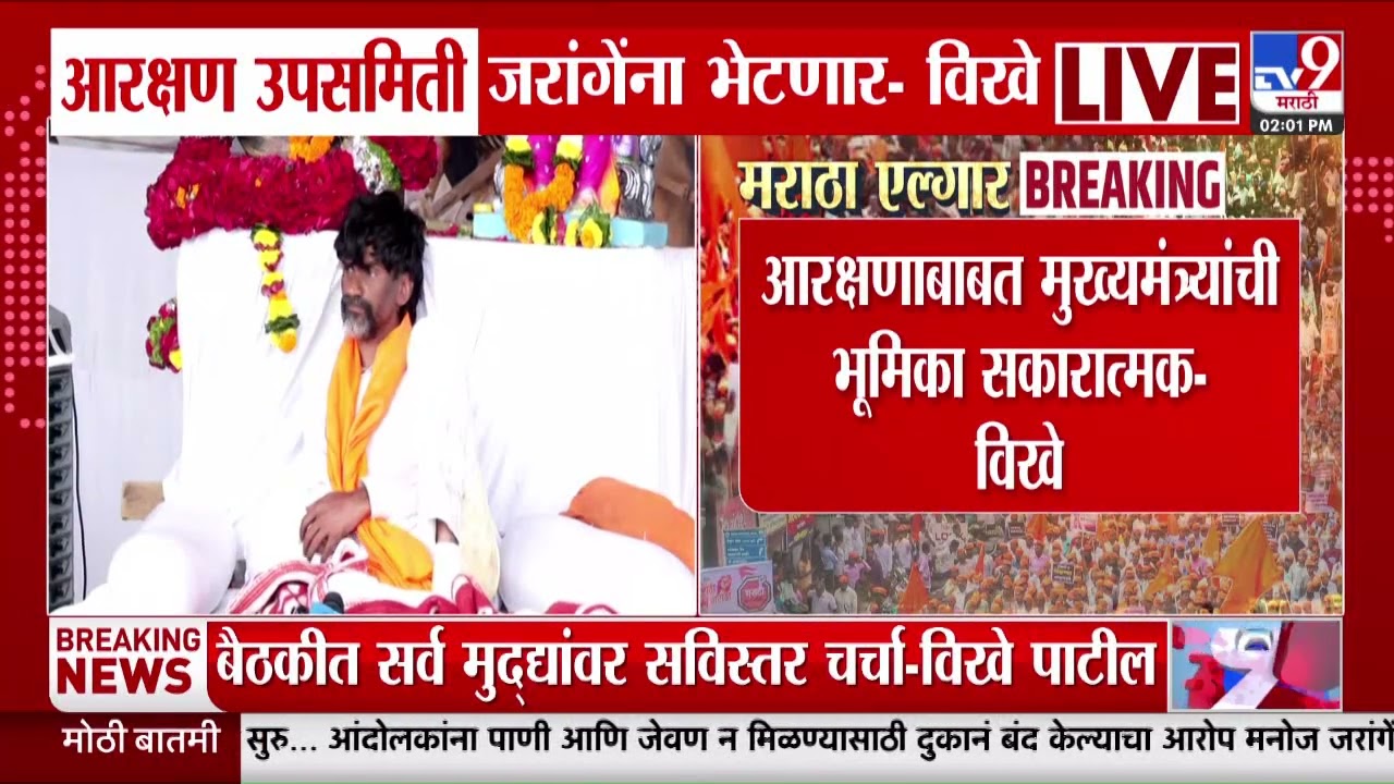 Radhakrishna Vikhe Patil | आरक्षण उपसमिती जरांगेंना भेटणार - विखे