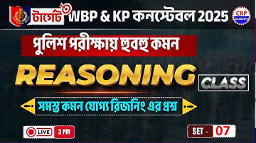 WBP/KP Reasoning SET 07 🔥wbp পরীক্ষায় আসার মত রিজনিং প্রশ্ন (vvi) | WBP Reasoning Practice Set 2025
