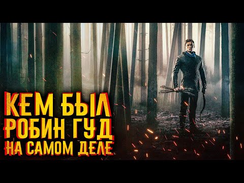 Кем был РОБИН ГУД на самом деле? / [История по Чёрному]